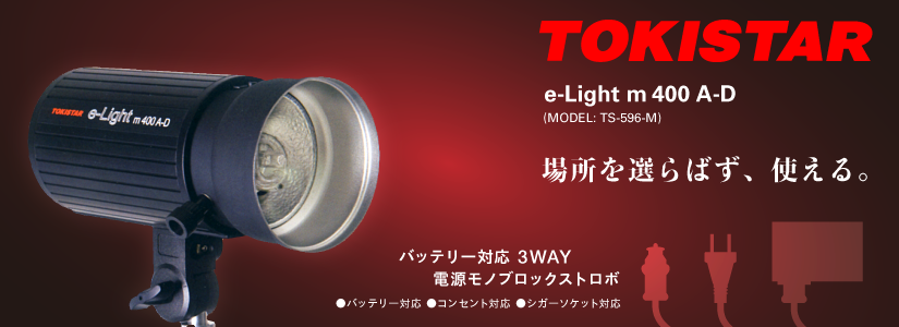 【楽天市場】TOKISTAR(トキスター) TS-2101-M mobi light DAC150 モノブロックストロボ※ : 撮影 機材専門店ワイドトレード